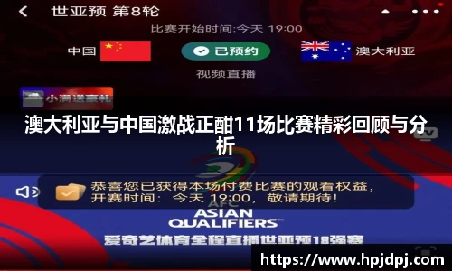 澳大利亚与中国激战正酣11场比赛精彩回顾与分析