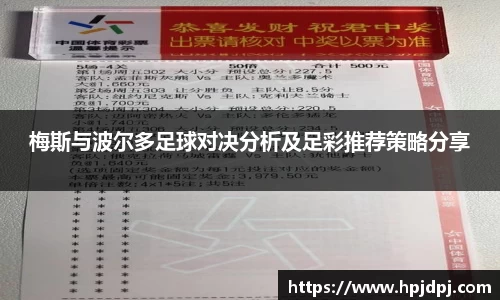 梅斯与波尔多足球对决分析及足彩推荐策略分享