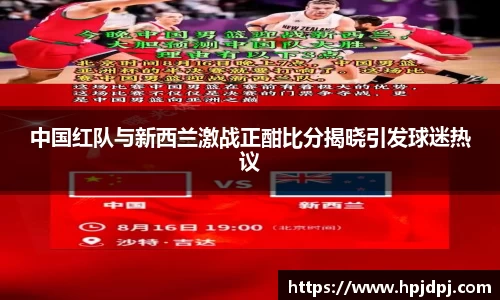 中国红队与新西兰激战正酣比分揭晓引发球迷热议