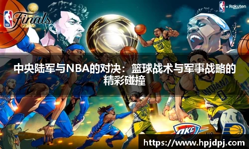 中央陆军与NBA的对决：篮球战术与军事战略的精彩碰撞