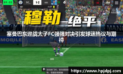 塞曼巴东迎战太子FC强强对决引发球迷热议与期待