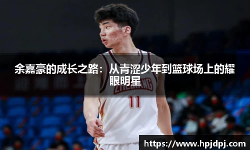 余嘉豪的成长之路：从青涩少年到篮球场上的耀眼明星