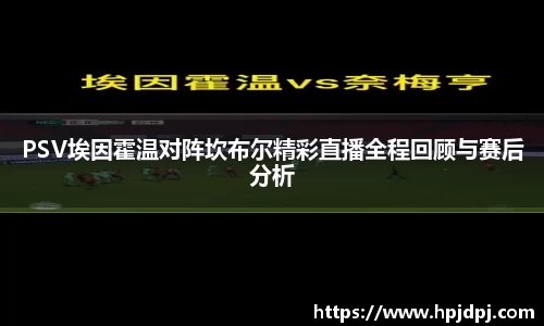 PSV埃因霍温对阵坎布尔精彩直播全程回顾与赛后分析