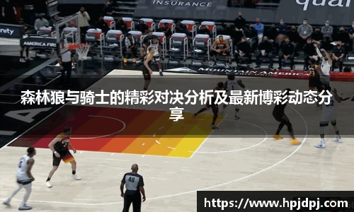 森林狼与骑士的精彩对决分析及最新博彩动态分享