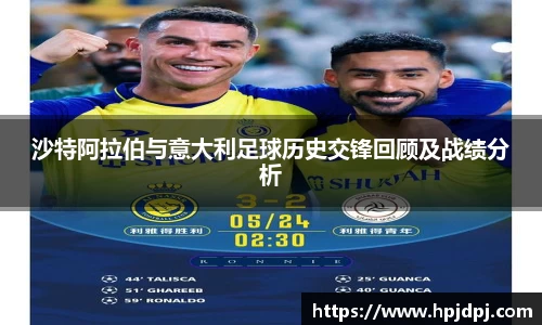 沙特阿拉伯与意大利足球历史交锋回顾及战绩分析