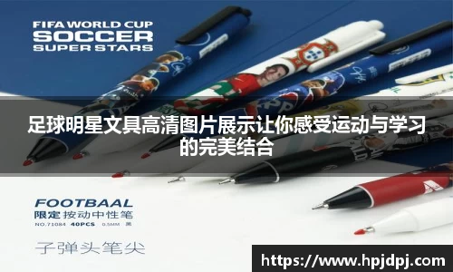 足球明星文具高清图片展示让你感受运动与学习的完美结合