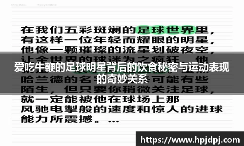 爱吃牛鞭的足球明星背后的饮食秘密与运动表现的奇妙关系