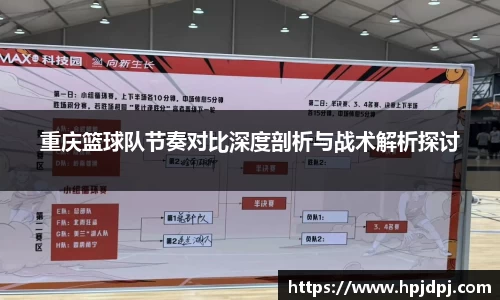 重庆篮球队节奏对比深度剖析与战术解析探讨