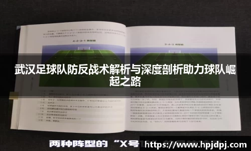 武汉足球队防反战术解析与深度剖析助力球队崛起之路