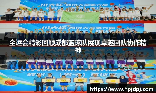 全运会精彩回顾成都篮球队展现卓越团队协作精神