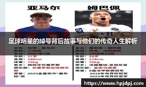 足球明星的绰号背后故事与他们的传奇人生解析