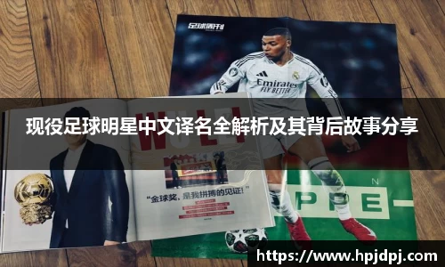 现役足球明星中文译名全解析及其背后故事分享