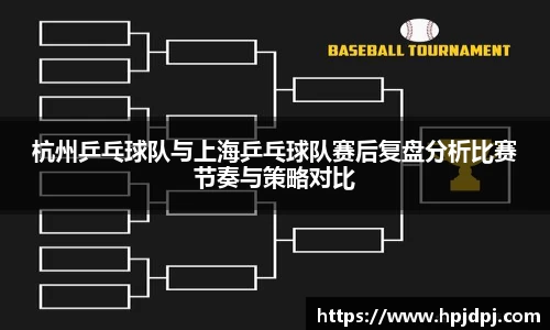 杭州乒乓球队与上海乒乓球队赛后复盘分析比赛节奏与策略对比