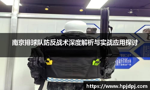 南京排球队防反战术深度解析与实战应用探讨