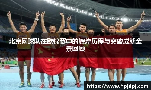 北京网球队在欧锦赛中的辉煌历程与突破成就全景回顾