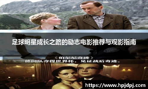 足球明星成长之路的励志电影推荐与观影指南