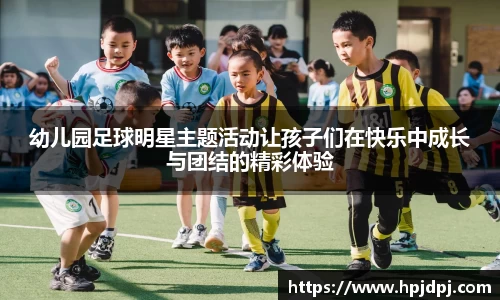 幼儿园足球明星主题活动让孩子们在快乐中成长与团结的精彩体验