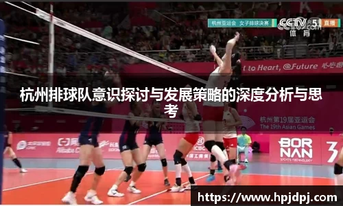杭州排球队意识探讨与发展策略的深度分析与思考