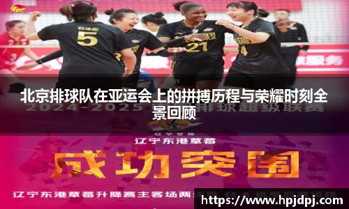 北京排球队在亚运会上的拼搏历程与荣耀时刻全景回顾