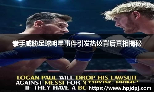 拳手威胁足球明星事件引发热议背后真相揭秘