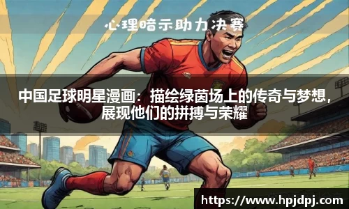 中国足球明星漫画：描绘绿茵场上的传奇与梦想，展现他们的拼搏与荣耀