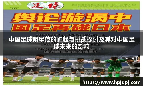 中国足球明星范的崛起与挑战探讨及其对中国足球未来的影响