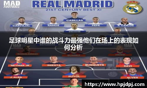 足球明星中谁的战斗力最强他们在场上的表现如何分析