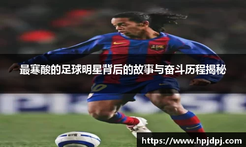 最寒酸的足球明星背后的故事与奋斗历程揭秘