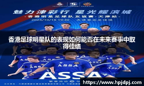 香港足球明星队的表现如何能否在未来赛事中取得佳绩