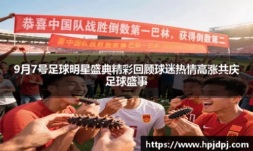 9月7号足球明星盛典精彩回顾球迷热情高涨共庆足球盛事