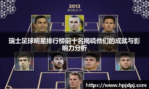 瑞士足球明星排行榜前十名揭晓他们的成就与影响力分析
